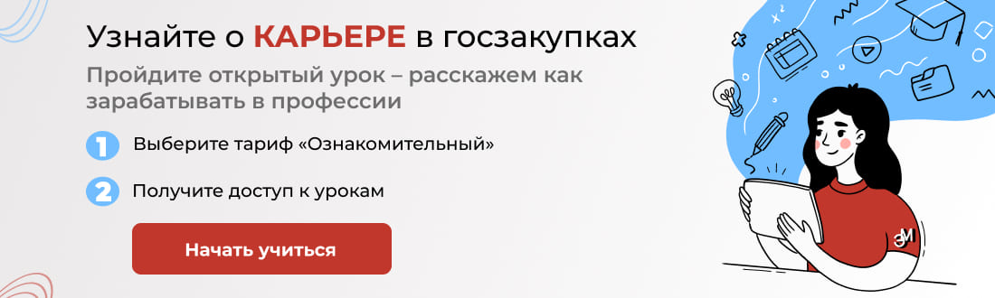 Начать учиться бесплатно на курсах по Госзакупкам!