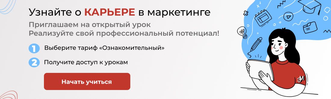 Начать учиться бесплатно на курсах по Маркетингу!